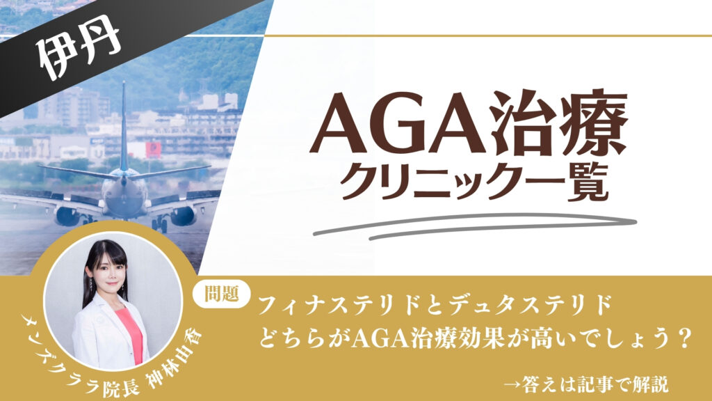 【料金一覧比較】伊丹でAGA治療・薄毛治療できるクリニック12選｜安くて後悔しない方法