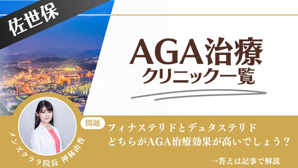 佐世保でAGA治療・薄毛治療できるクリニック7選｜安くて後悔しない方法