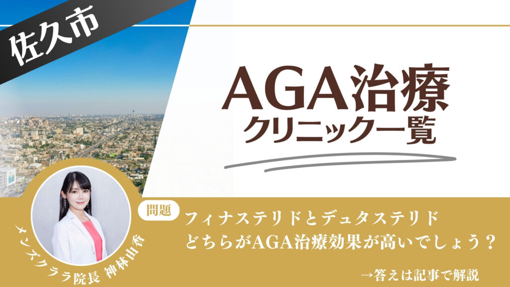 佐久市でAGA治療・薄毛治療できるクリニック12選｜安くて後悔しない方法