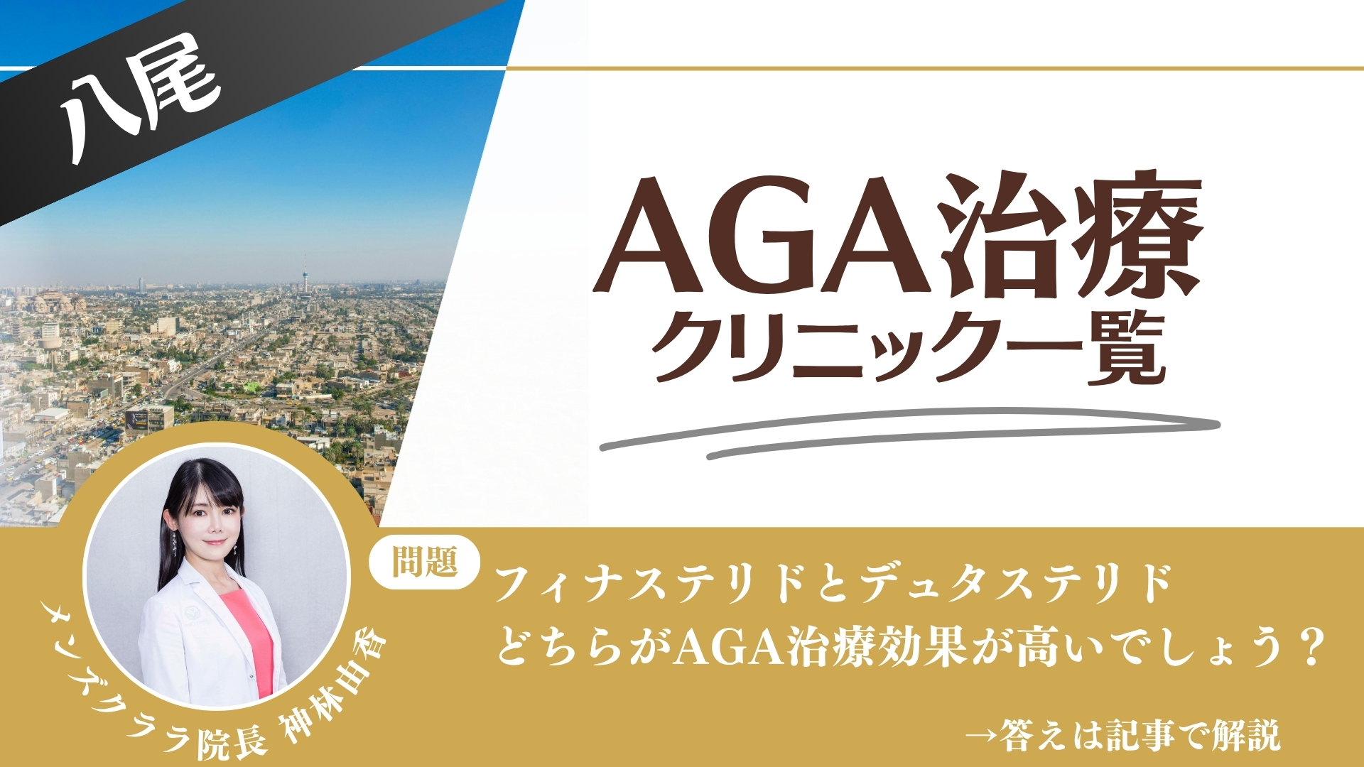八尾でAGA治療・薄毛治療できるクリニック13選|安くて後悔しない方法