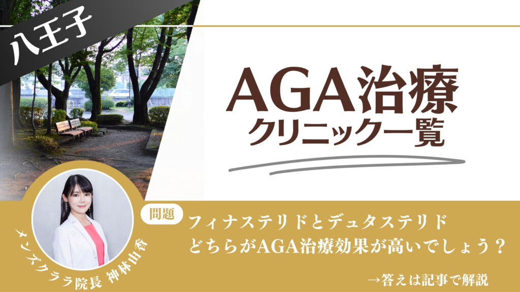 【料金一覧比較】八王子でAGA治療・薄毛治療できるクリニック10選｜安くて後悔しない方法