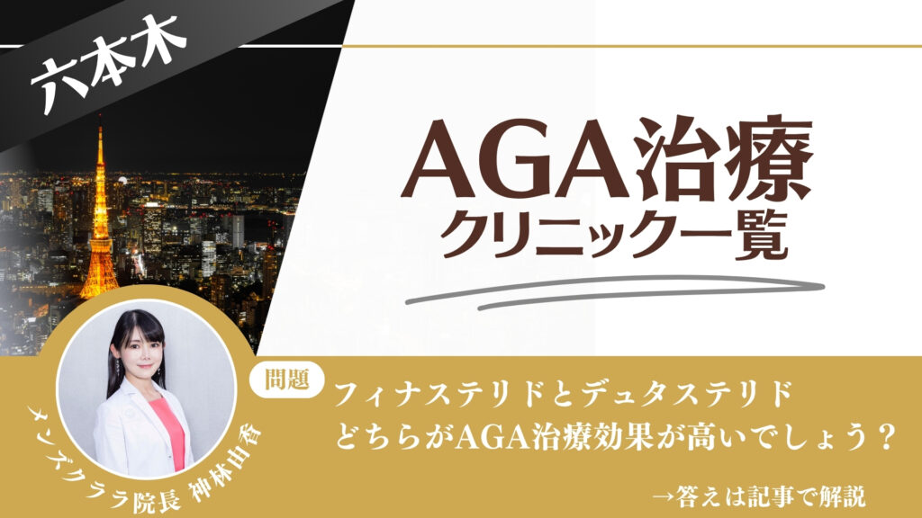六本木でAGA治療・薄毛治療できるクリニック10選｜安くて後悔しない方法