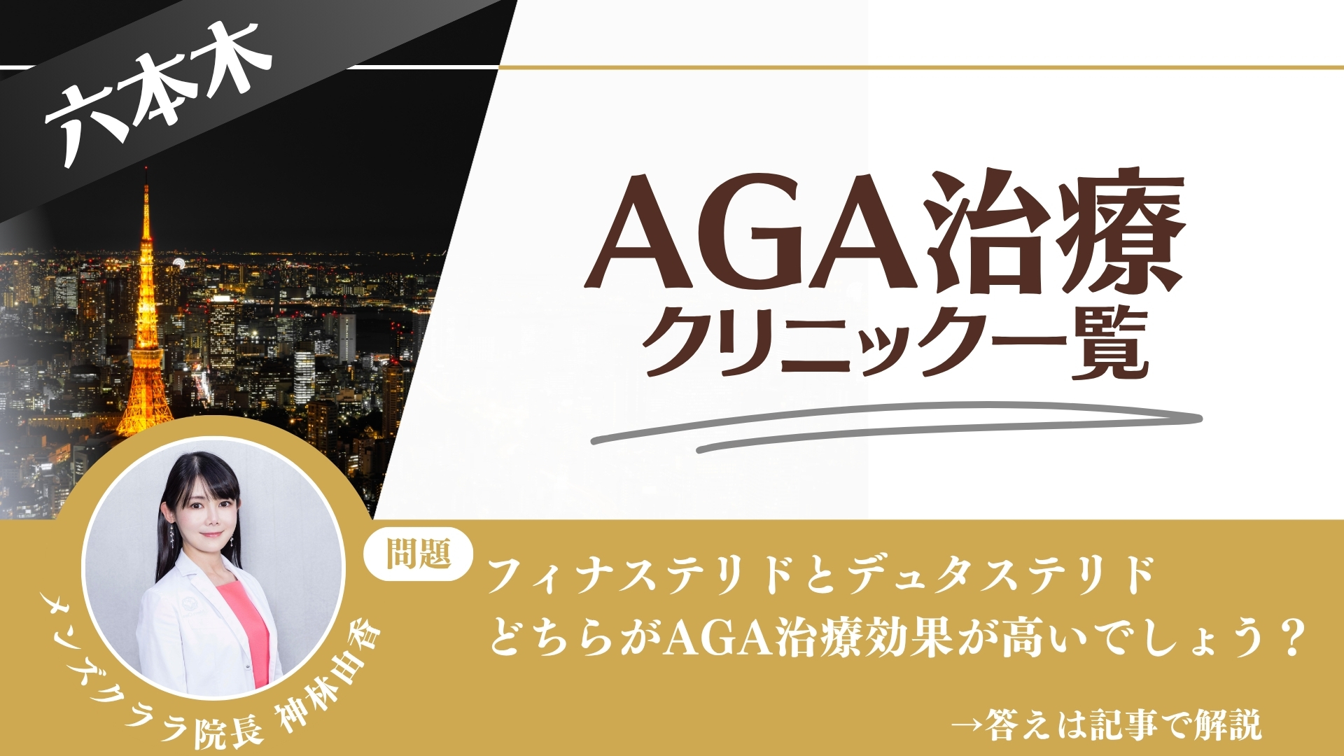 六本木でAGA治療・薄毛治療できるクリニック10選｜安くて後悔しない方法