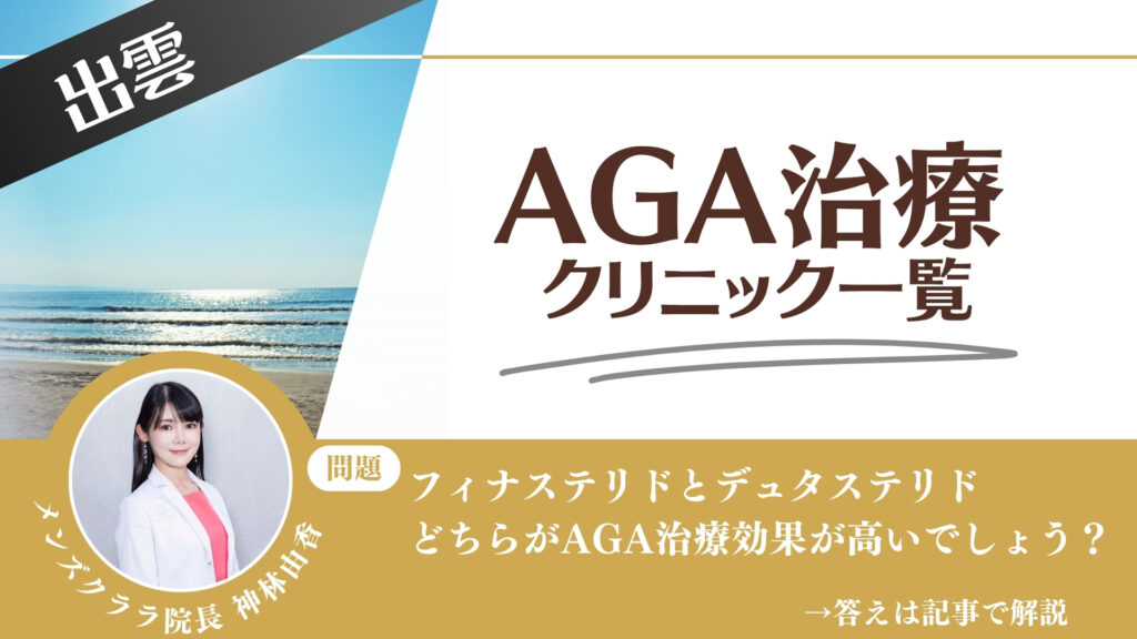 出雲でAGA治療・薄毛治療できるクリニック6選｜安くて後悔しない方法