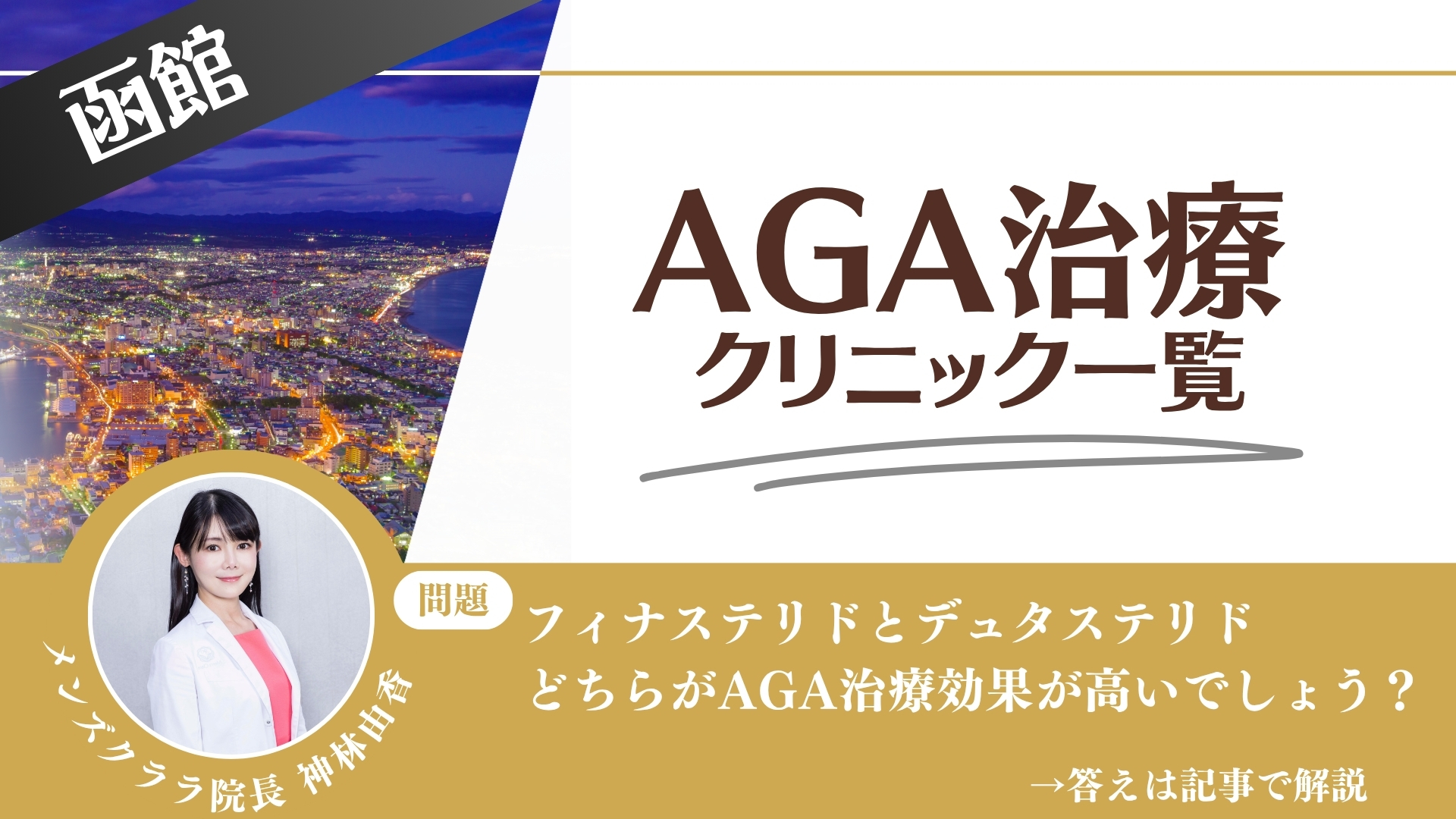 【料金一覧比較】函館でAGA治療・薄毛治療できるクリニック7選｜安くて後悔しない方法
