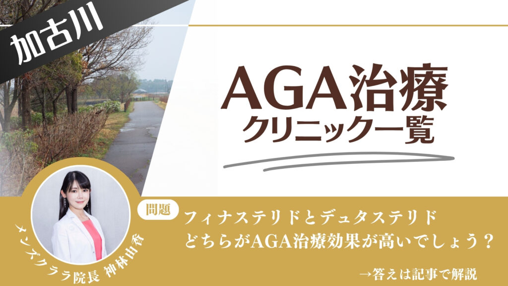 【料金一覧比較】加古川でAGA治療・薄毛治療できるクリニック12選｜安くて後悔しない方法