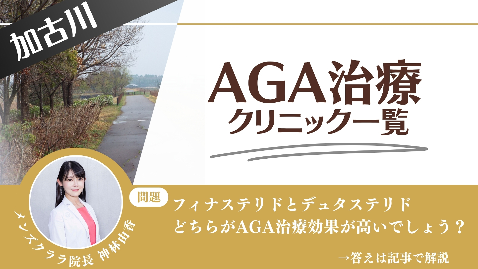 【料金一覧比較】加古川でAGA治療・薄毛治療できるクリニック12選|安くて後悔しない方法