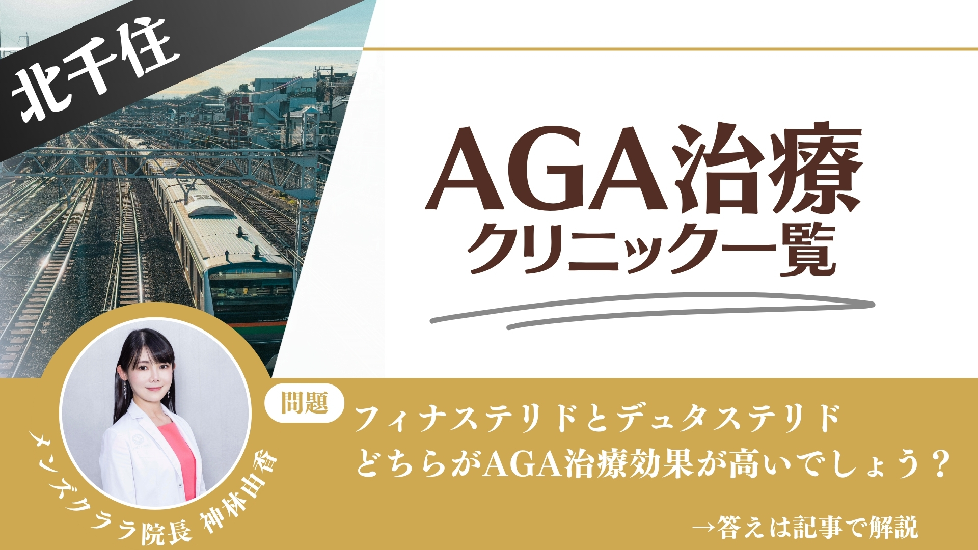 【料金一覧比較】北千住でAGA治療・薄毛治療できるクリニック9選｜安くて後悔しない方法