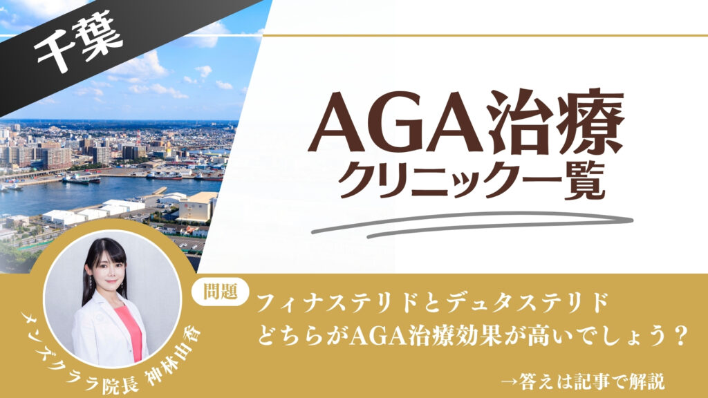 【薬の選び方解説】千葉でAGA治療・薄毛治療できるクリニック16選｜安いのはどこ？