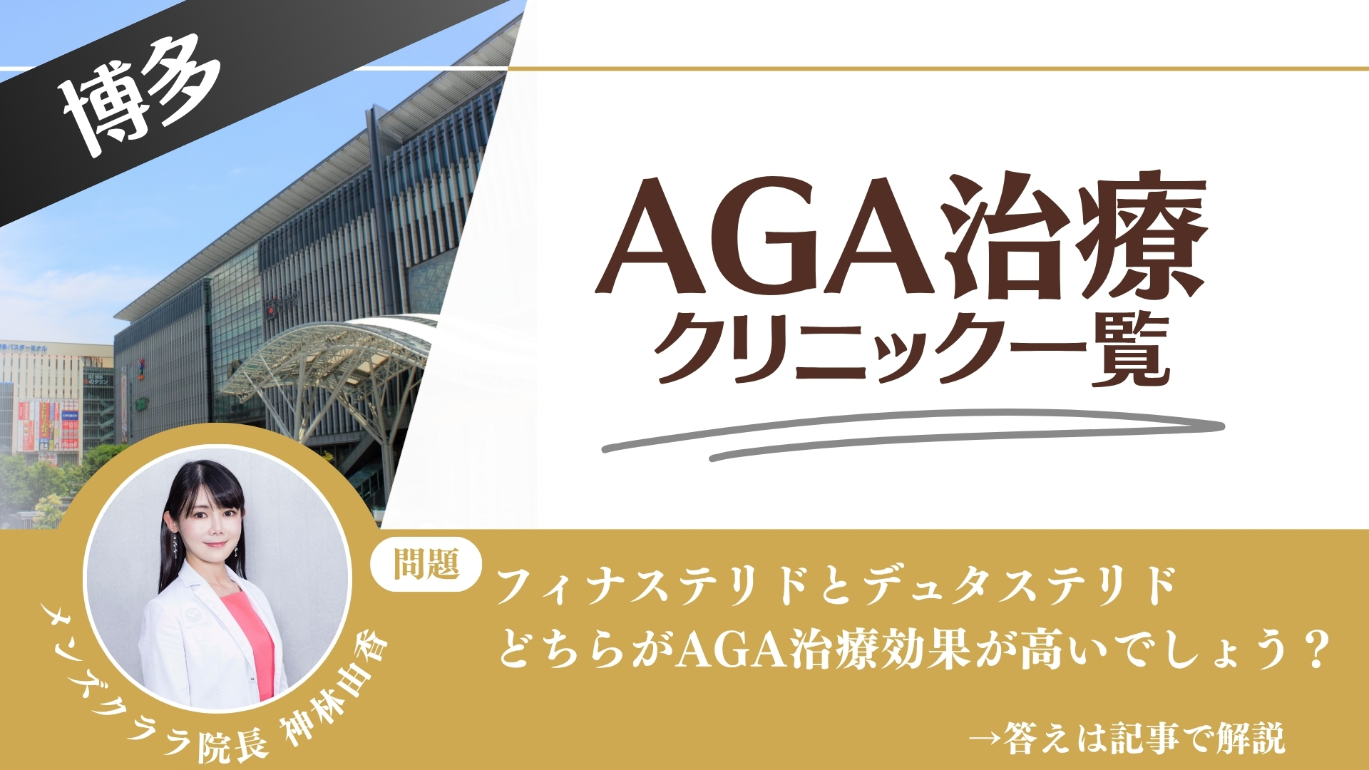 【料金一覧比較】博多でAGA治療・薄毛治療できるクリニック11選｜安くて後悔しない方法