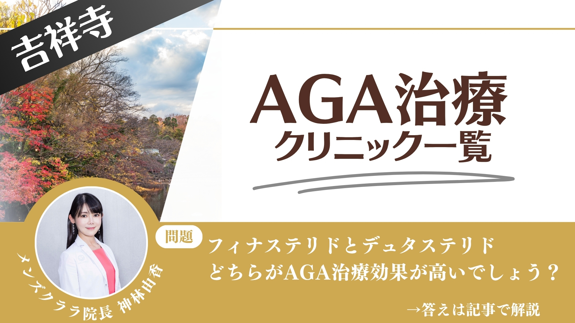 吉祥寺でAGA治療・薄毛治療できるクリニック12選｜安くて後悔しない方法