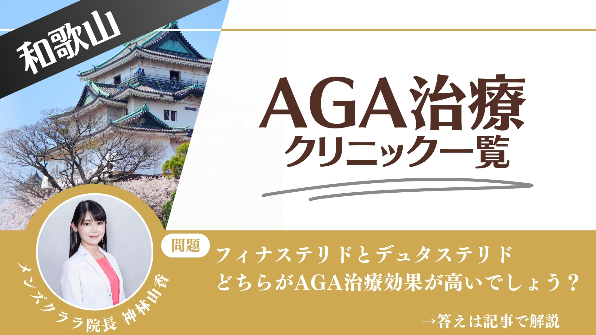 【料金一覧比較】和歌山でAGA治療・薄毛治療できるクリニック12選|安くて後悔しない方法