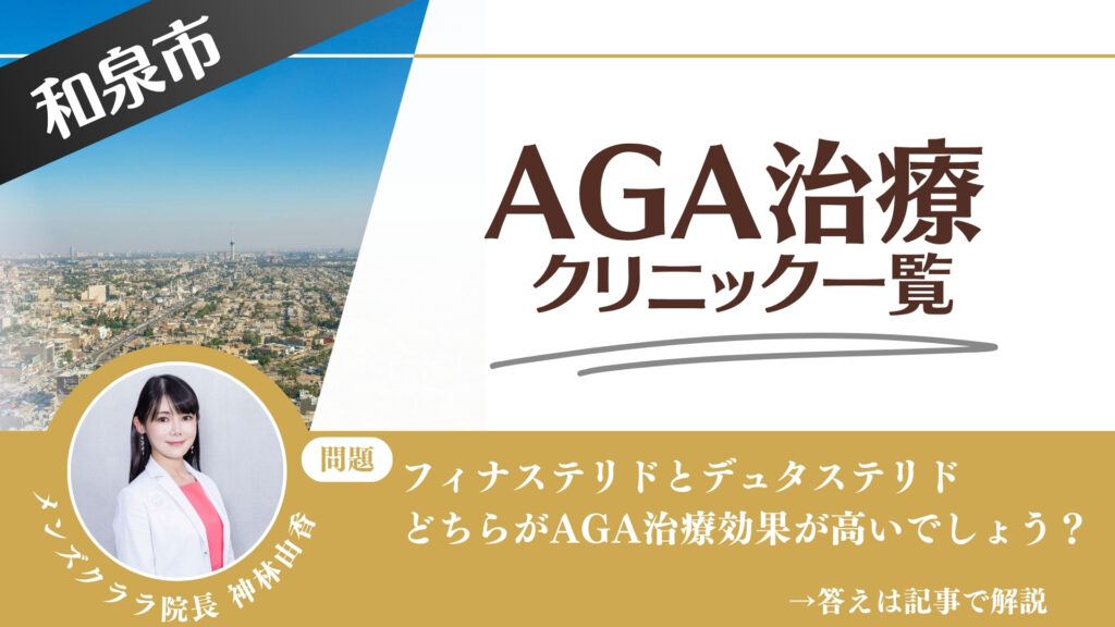 和泉市でAGA治療・薄毛治療できるクリニック9選｜安くて後悔しない方法