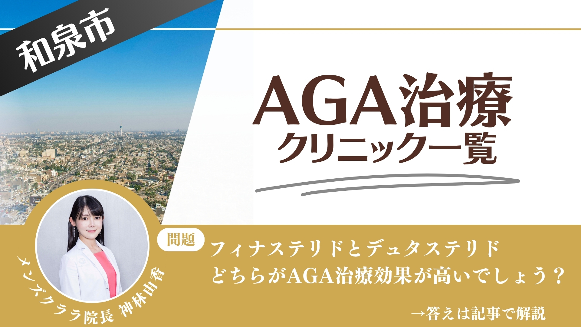 和泉市でAGA治療・薄毛治療できるクリニック9選｜安くて後悔しない方法