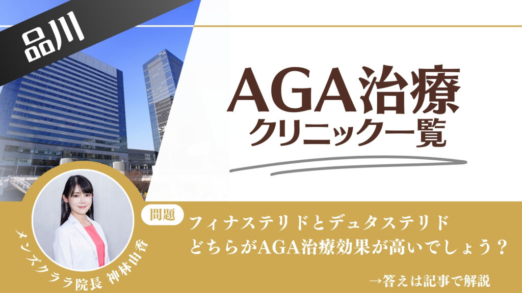 【料金一覧比較】品川でAGA治療・薄毛治療できるクリニック11選｜安くて後悔しない方法