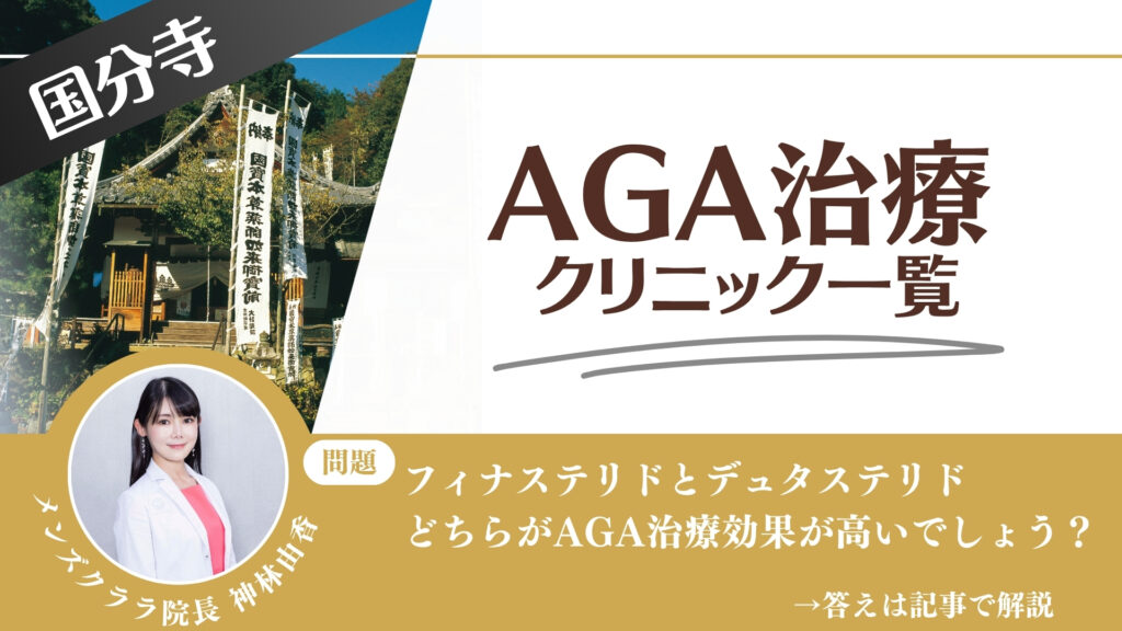 国分寺でAGA治療・薄毛治療できるクリニック11選｜安くて後悔しない方法