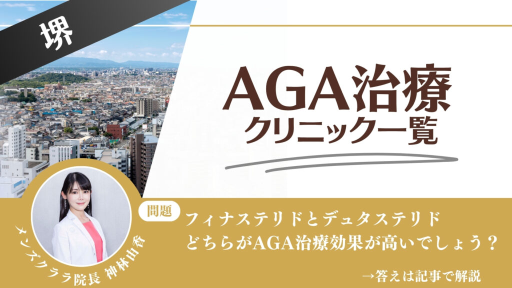 堺でAGA治療・薄毛治療できるクリニック13選｜安くて後悔しない方法