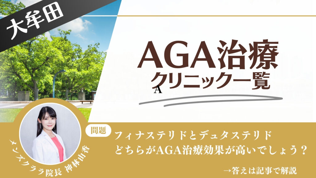 【料金一覧比較】大牟田でAGA治療・薄毛治療できるクリニック10選｜安くて後悔しない方法