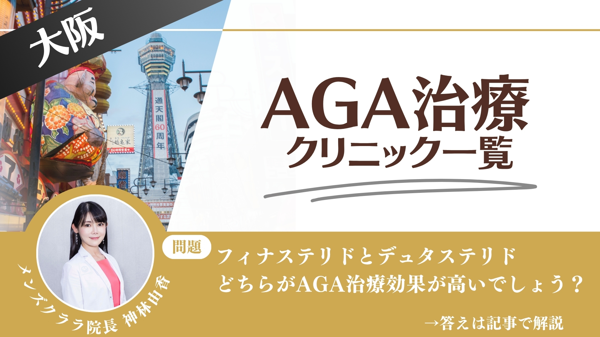 大阪でAGA治療・薄毛治療できるクリニック13選｜安くて後悔しない方法