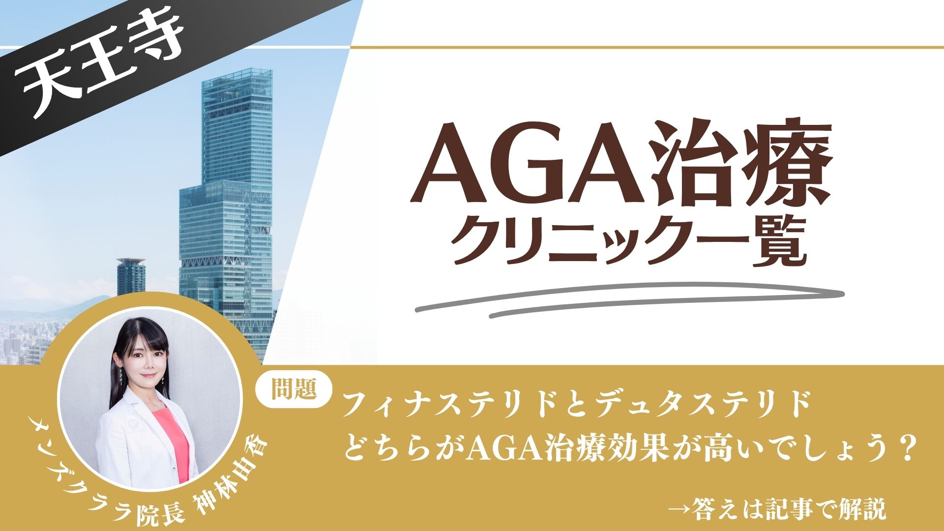 天王寺でAGA治療・薄毛治療できるクリニック10選｜安くて後悔しない方法