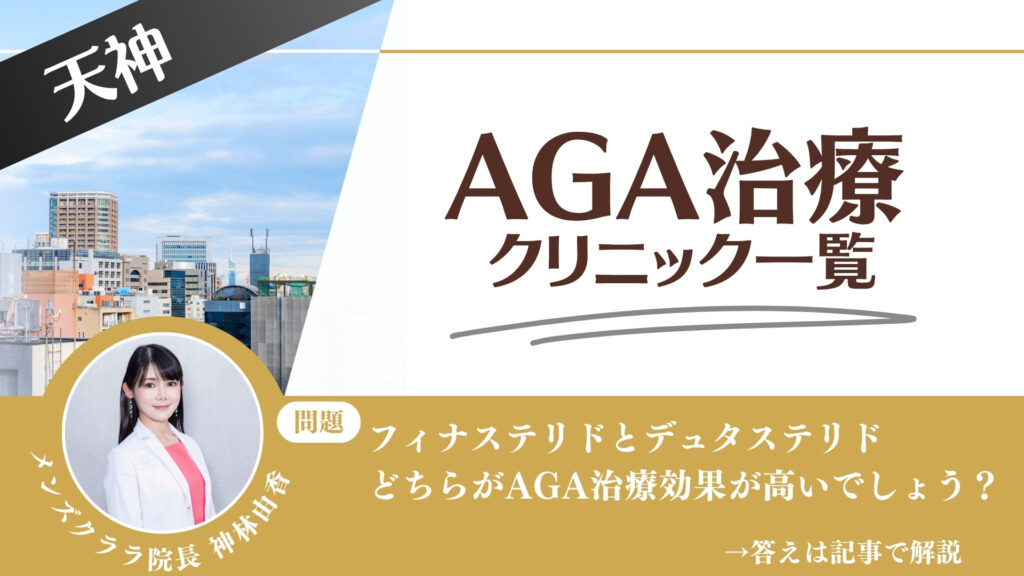 【料金一覧比較】天神でAGA治療・薄毛治療できるクリニック14選｜安くて後悔しない方法