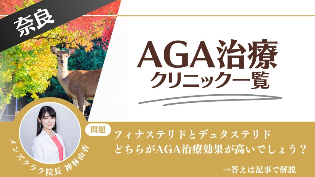 【料金一覧比較】奈良でAGA治療・薄毛治療できるクリニック14選｜安くて後悔しない方法