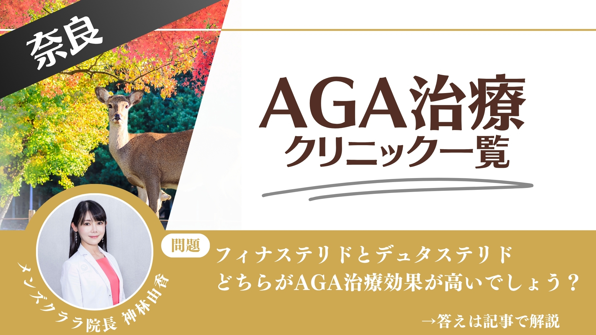 【料金一覧比較】奈良でAGA治療・薄毛治療できるクリニック14選｜安くて後悔しない方法