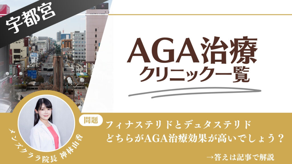 【料金一覧比較】宇都宮でAGA治療・薄毛治療できるクリニック13選｜安くて後悔しない方法