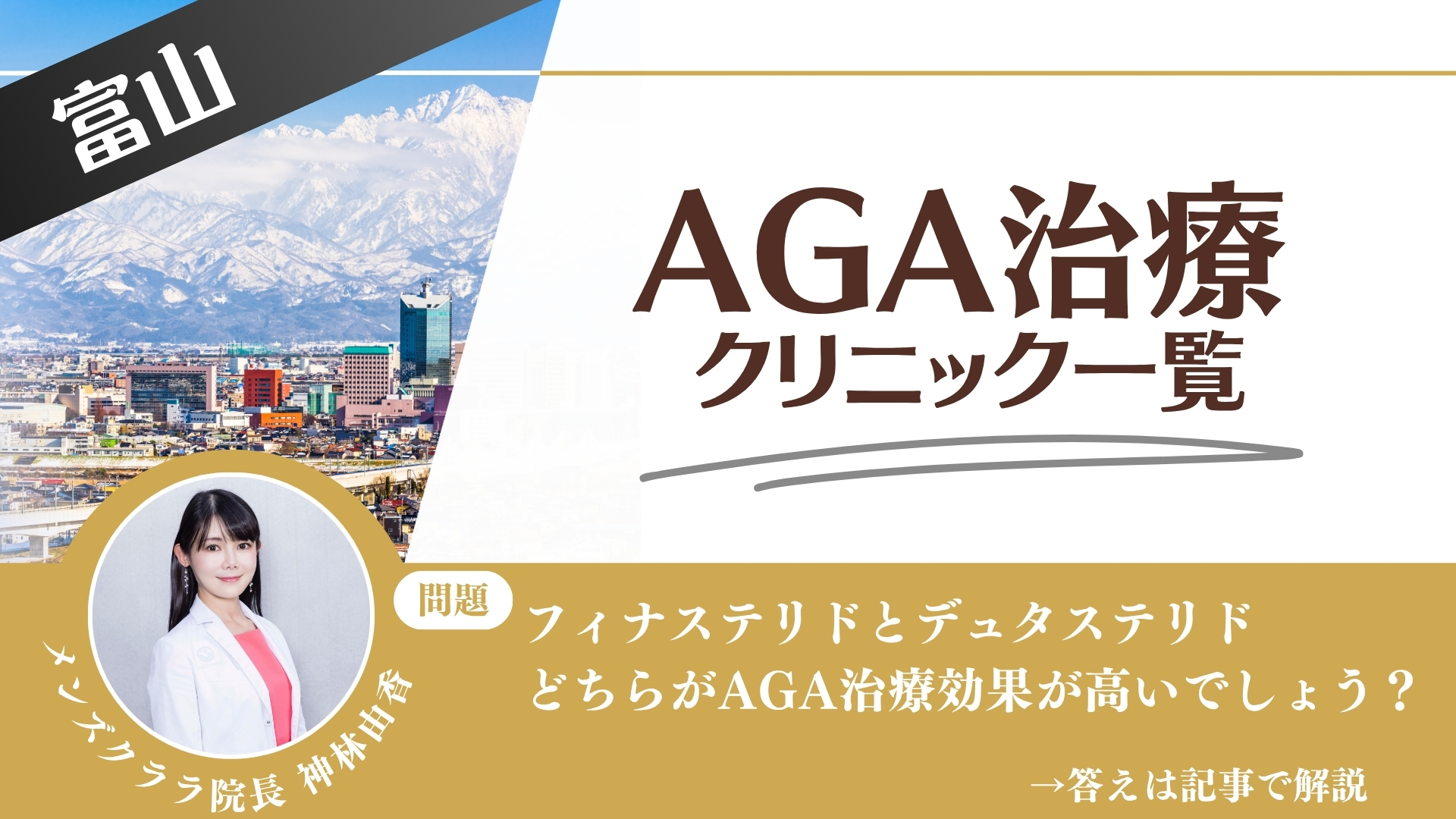 【料金一覧比較】富山でAGA治療・薄毛治療できるクリニック11選｜安くて後悔しない方法
