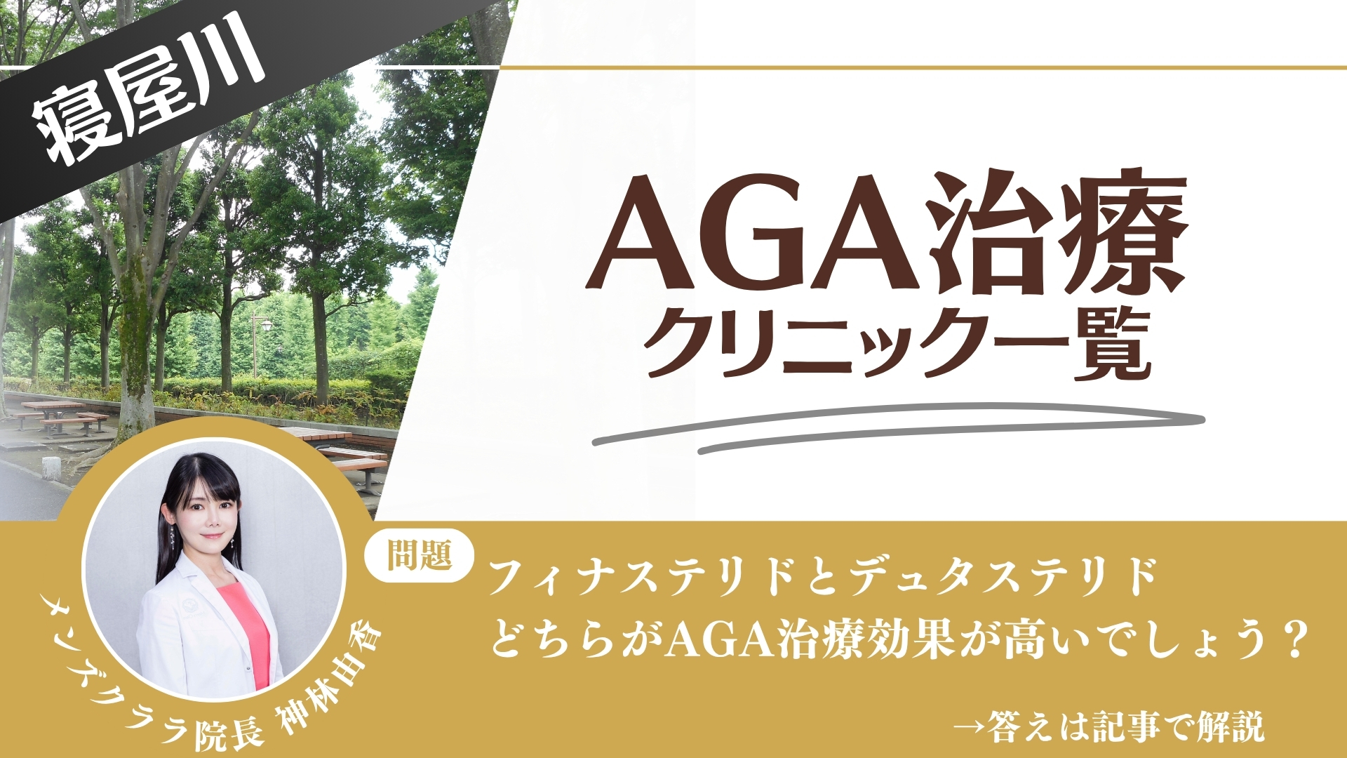 寝屋川でAGA治療・薄毛治療できるクリニック12選｜安くて後悔しない方法