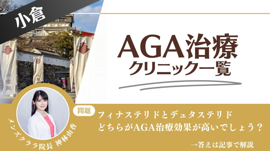 【料金一覧比較】小倉でAGA治療・薄毛治療できるクリニック12選｜安くて後悔しない方法