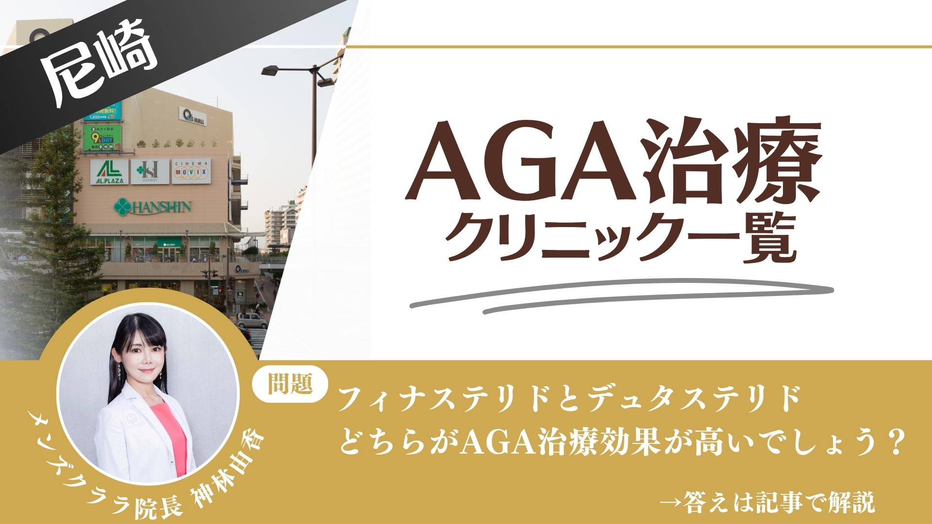 【料金一覧比較】尼崎でAGA治療・薄毛治療できるクリニック18選|安くて後悔しない方法
