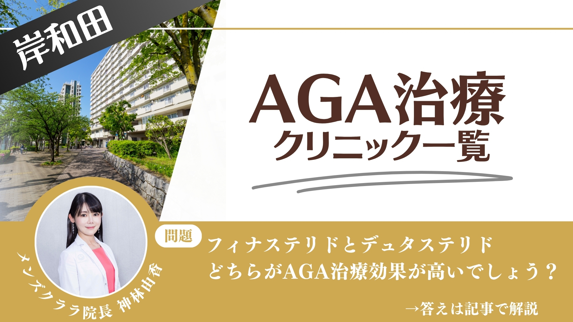 岸和田でAGA治療・薄毛治療できるクリニック10選｜安くて後悔しない方法