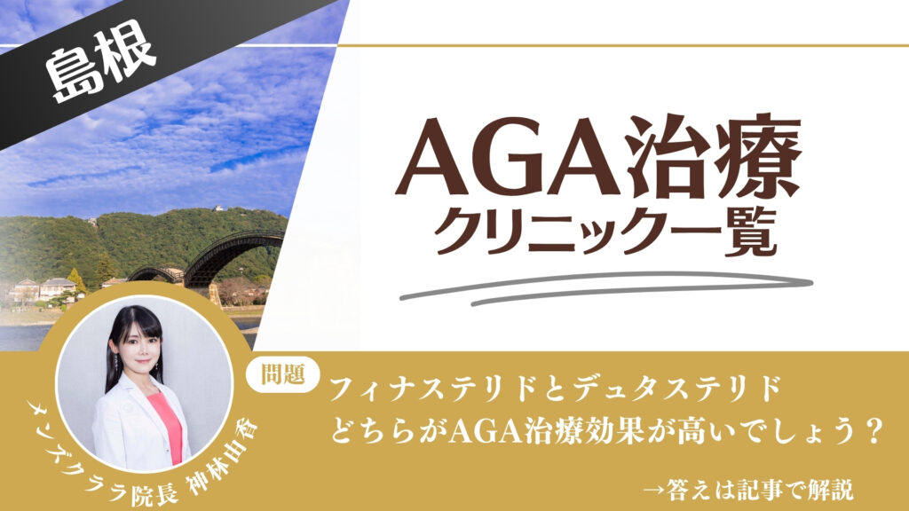 島根でAGA治療・薄毛治療できるクリニック7選｜安くて後悔しない方法