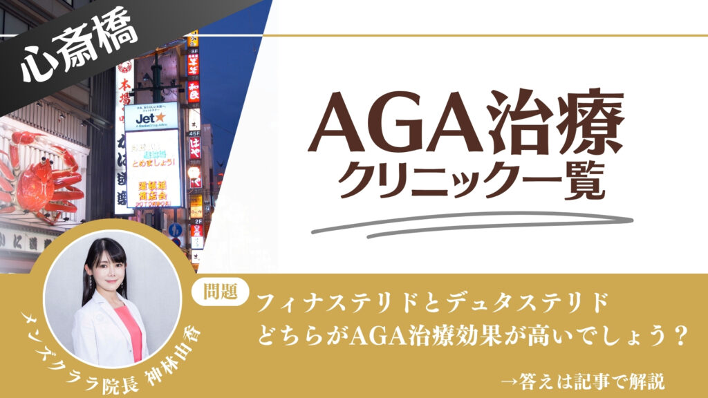 心斎橋でAGA治療・薄毛治療できるクリニック17選｜安くて後悔しない方法