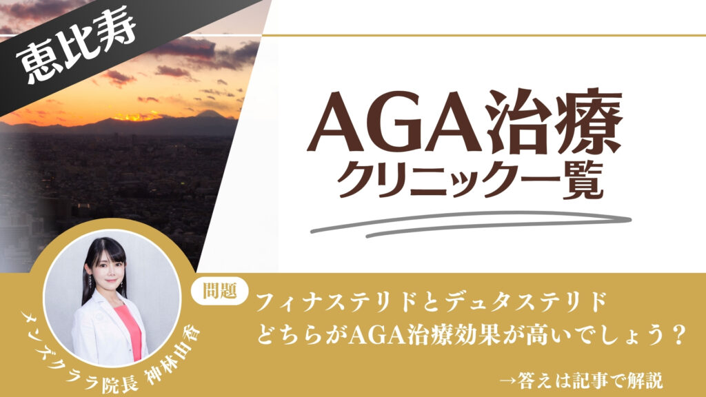 恵比寿でAGA治療・薄毛治療できるクリニック14選｜安くて後悔しない方法