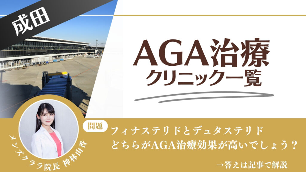 【薬の選び方解説】成田でAGA治療・薄毛治療できるクリニック6選｜安いのはどこ？