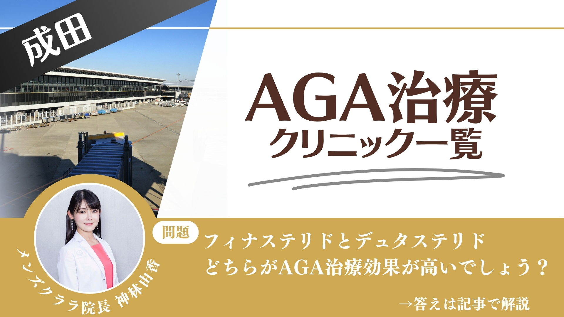【薬の選び方解説】成田でAGA治療・薄毛治療できるクリニック6選|安いのはどこ?