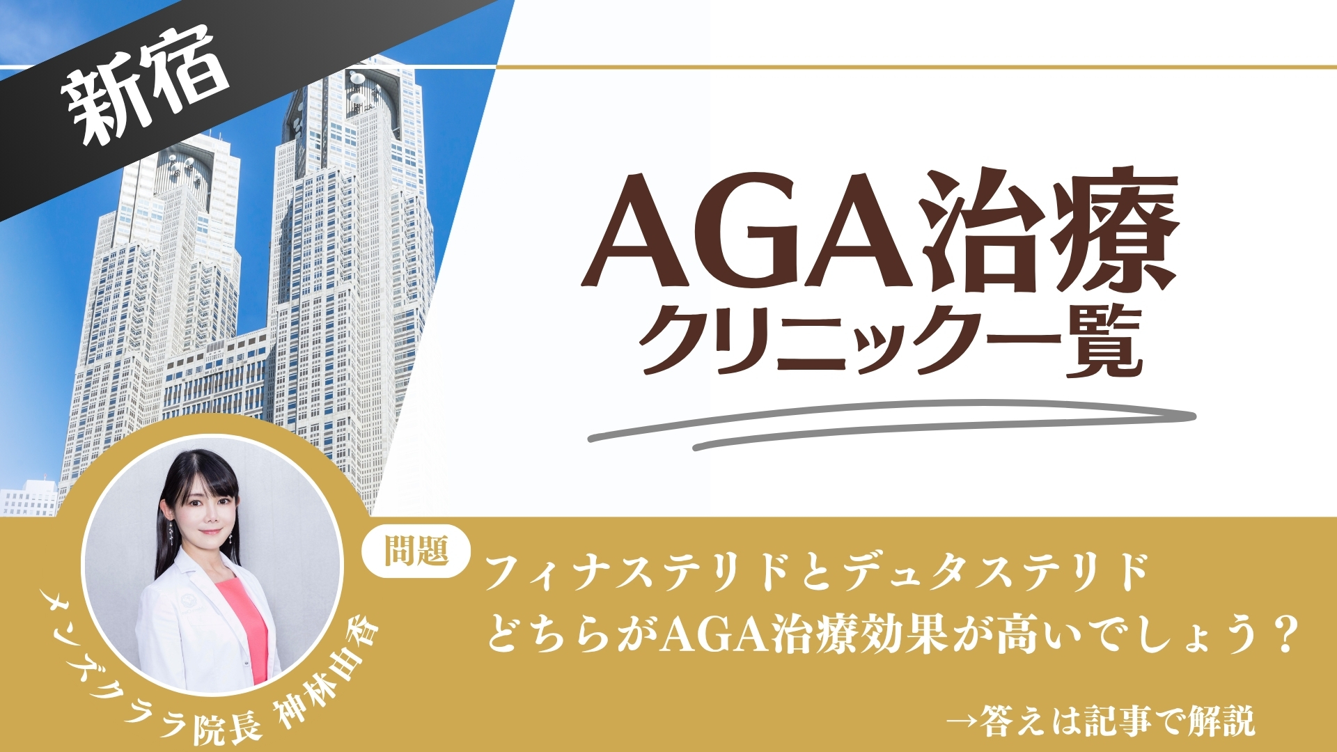 新宿でAGA治療・薄毛治療できるクリニック14選｜安くて後悔しない方法