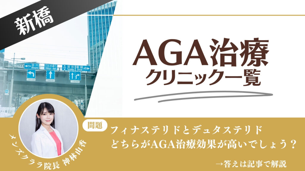 新橋でAGA治療・薄毛治療できるクリニック16選｜安くて後悔しない方法