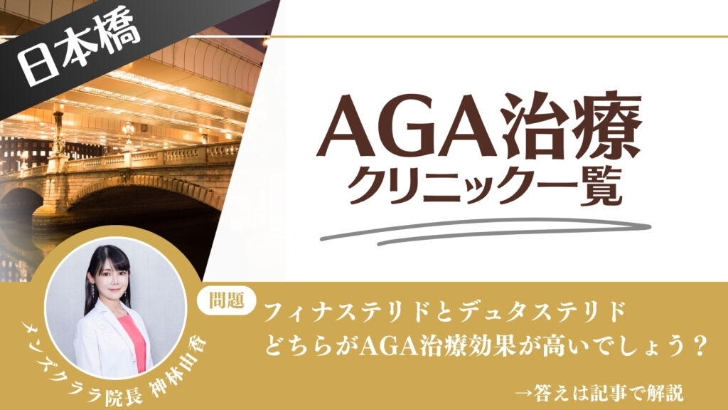 【料金一覧比較】日本橋でAGA治療・薄毛治療できるクリニック15選｜安くて後悔しない方法