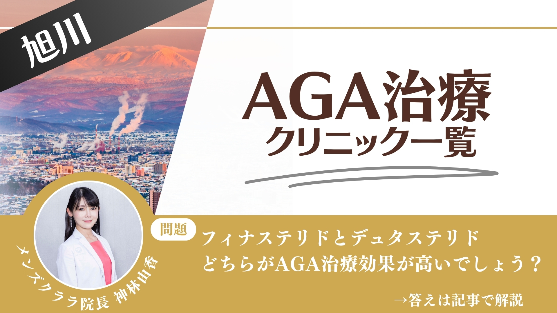 【料金一覧比較】旭川でAGA治療・薄毛治療できるクリニック8選｜安くて後悔しない方法