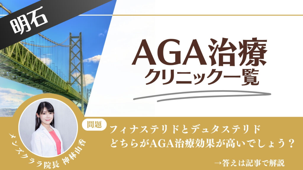 【料金一覧比較】明石でAGA治療・薄毛治療できるクリニック13選｜安くて後悔しない方法