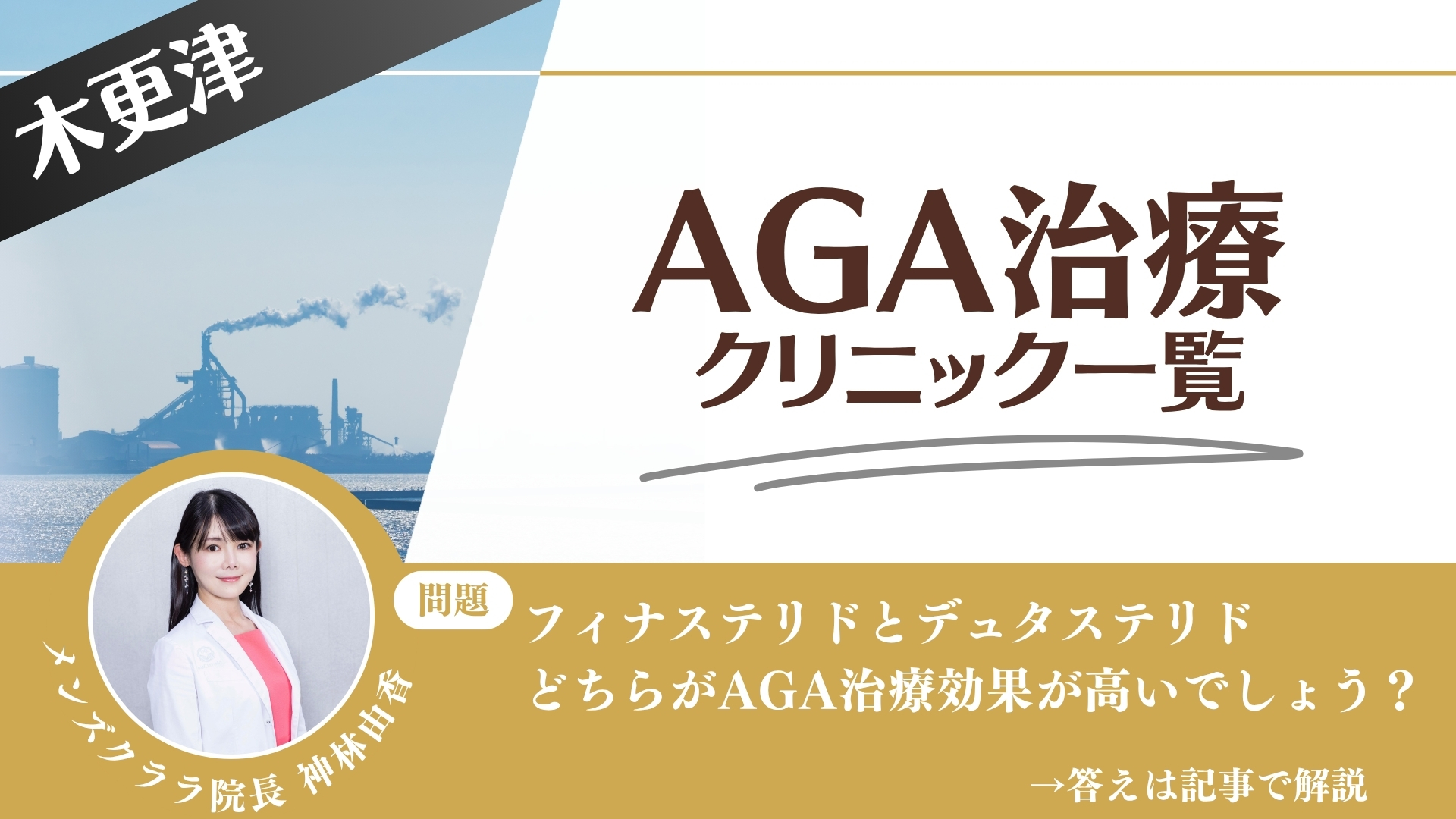 木更津でAGA治療・薄毛治療できるクリニック7選｜安くて後悔しない方法