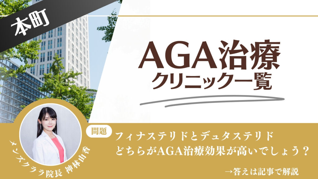 本町でAGA治療・薄毛治療できるクリニック12選｜安くて後悔しない方法