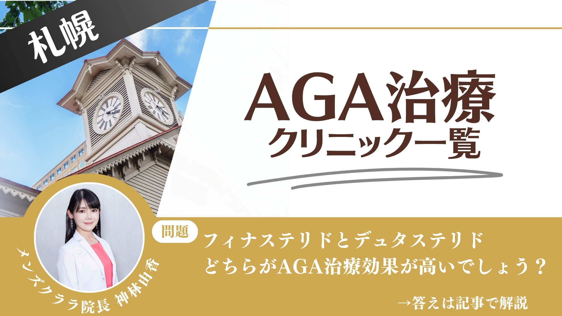 【料金一覧比較】札幌でAGA治療・薄毛治療できるクリニック14選｜安くて後悔しない方法