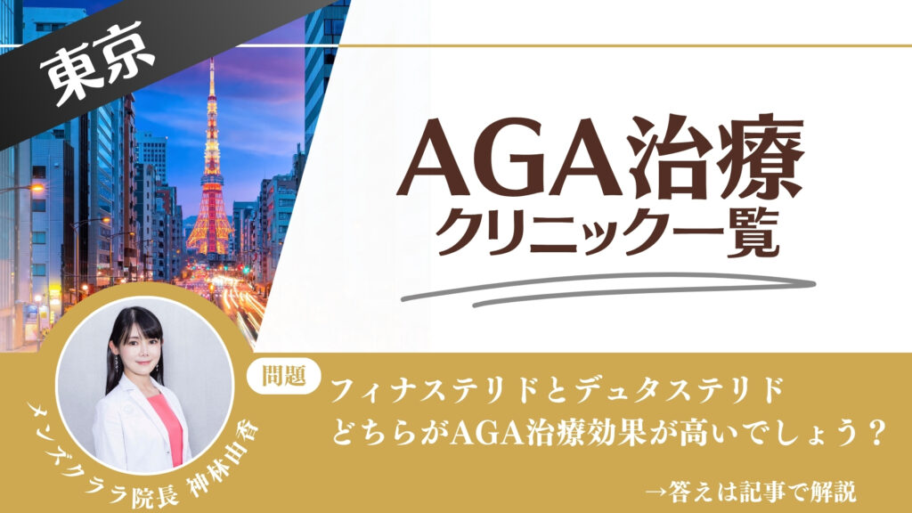 【料金一覧比較】東京でAGA治療・薄毛治療できるクリニック10選｜安くて後悔しない方法