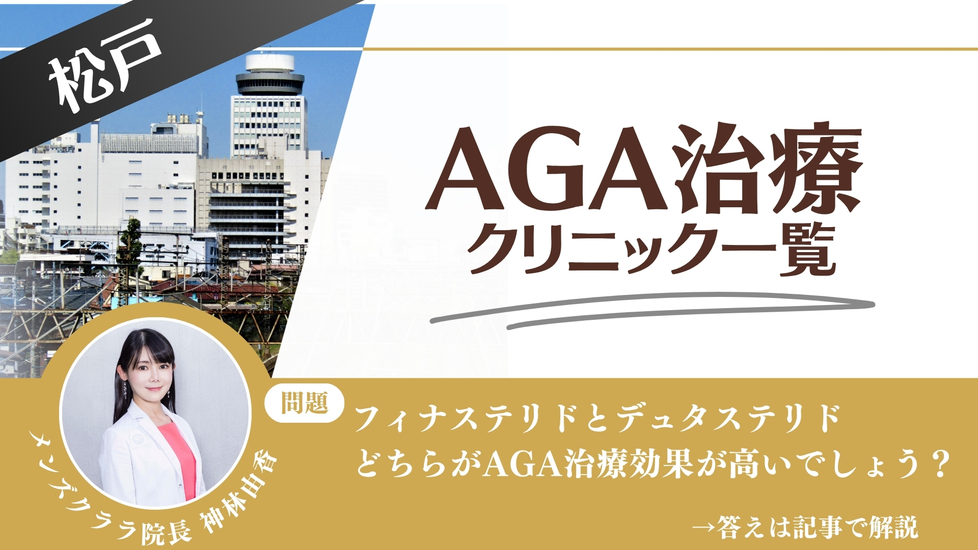 【薬の選び方解説】松戸でAGA治療・薄毛治療できるクリニック11選|安いのはどこ?