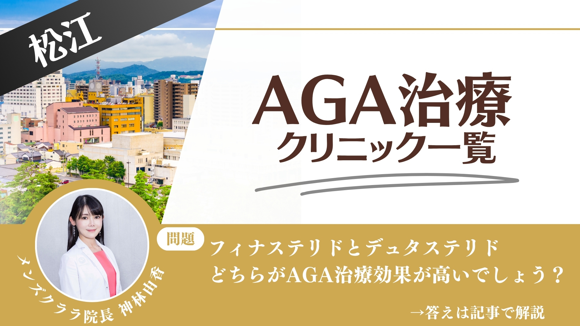 松江でAGA治療・薄毛治療できるクリニック8選｜安くて後悔しない方法