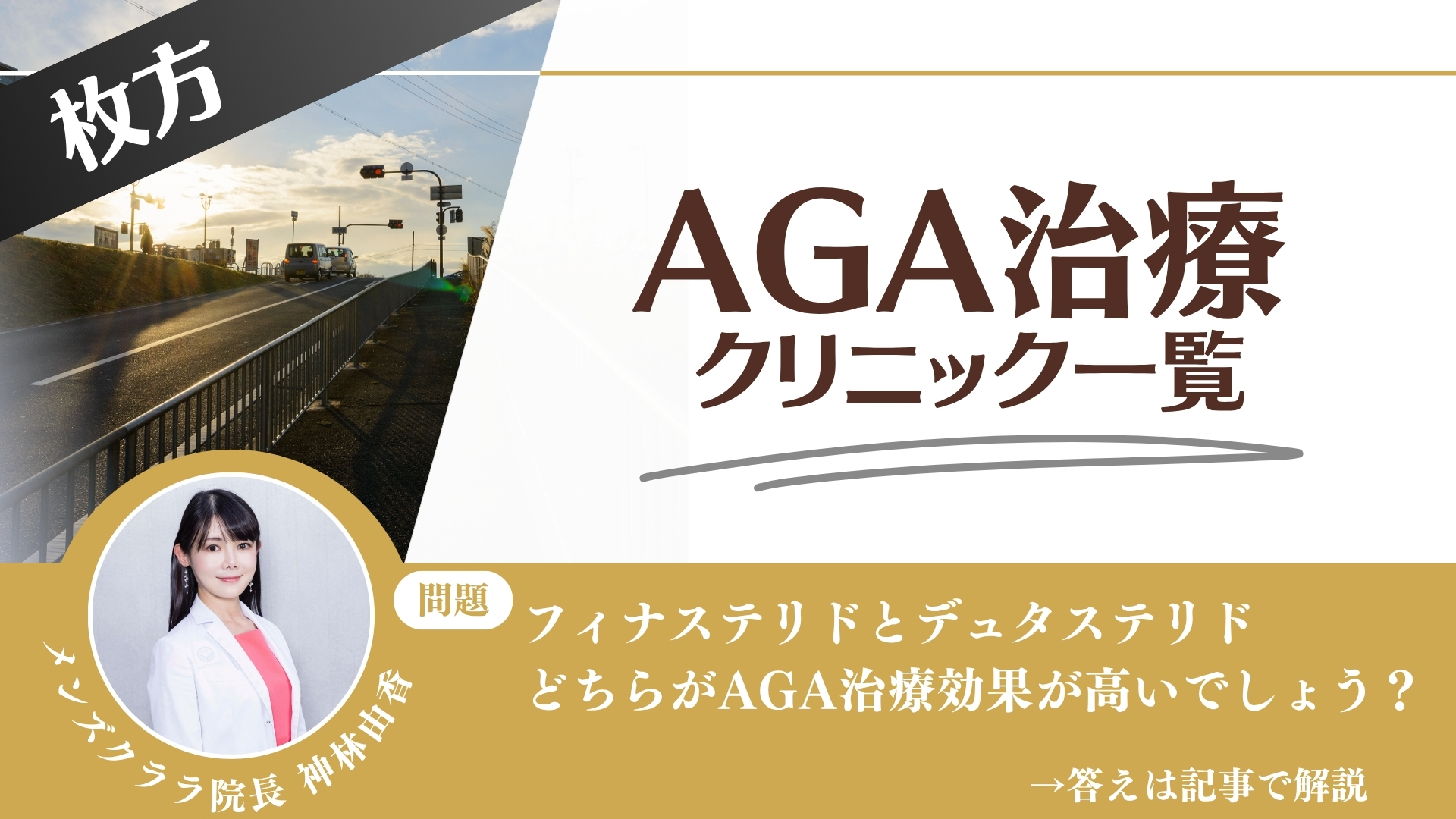枚方でAGA治療・薄毛治療できるクリニック16選｜安くて後悔しない方法